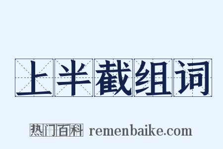 上半截组词是什么意思的图片